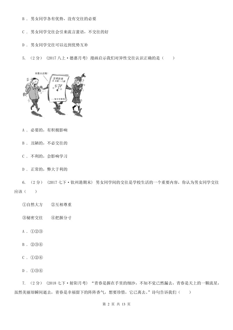 鄂教版2019-2020学年七年级下学期道德与法治期末考试试卷 B卷_第2页