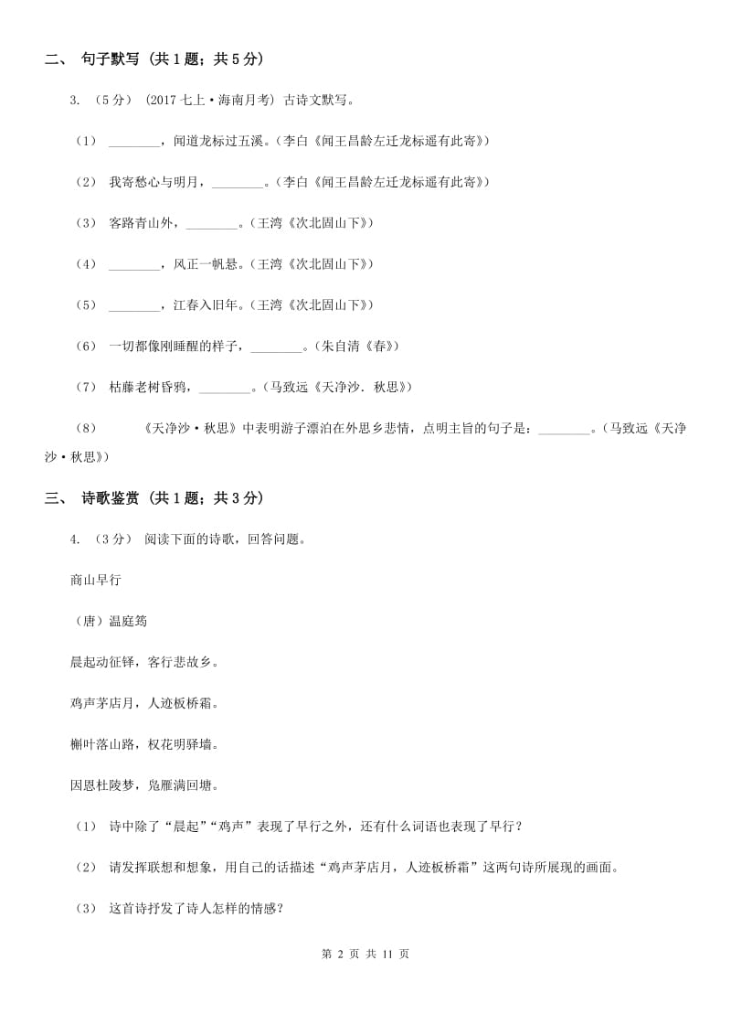 沪教版2019-2020学年七年级上学期语文10月月考试卷（I）卷_第2页