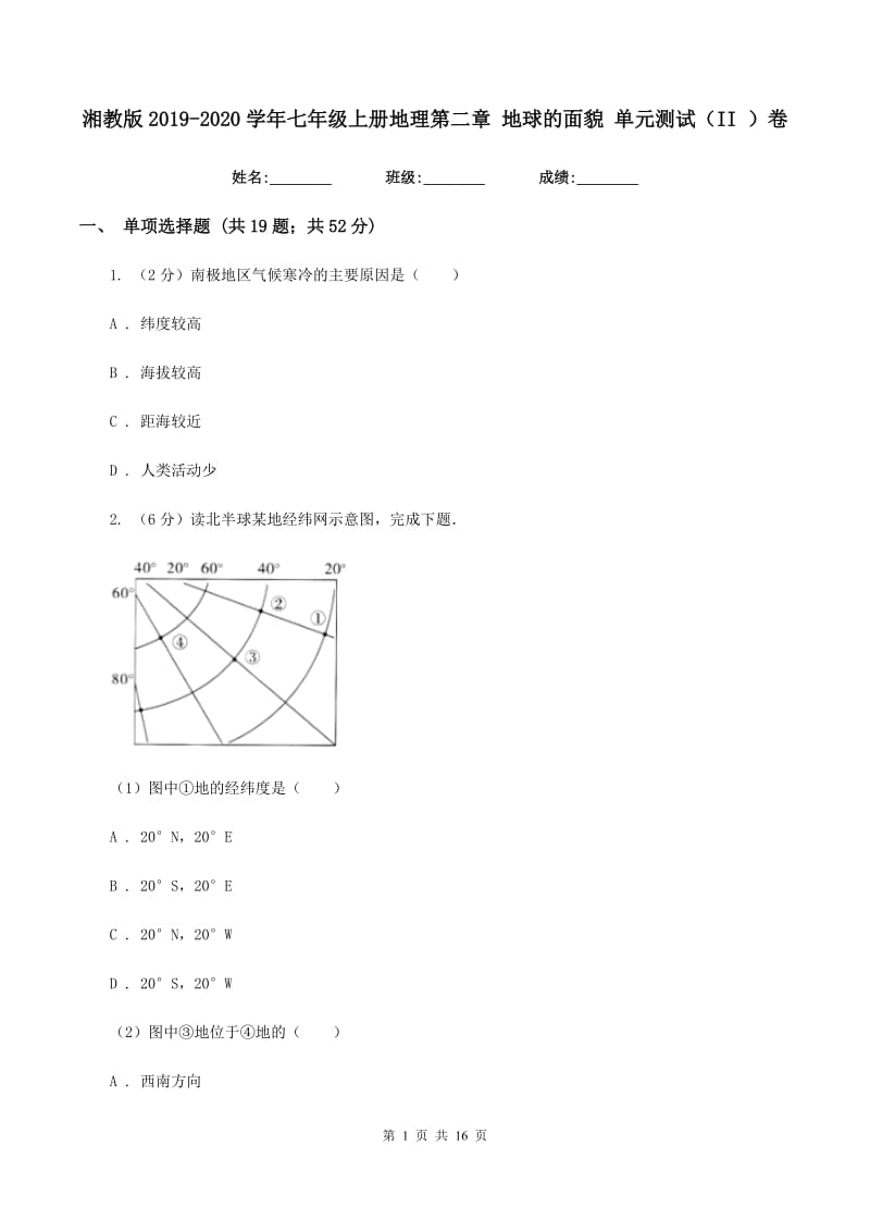 湘教版2019-2020学年七年级上册地理第二章 地球的面貌 单元测试（II ）卷_第1页