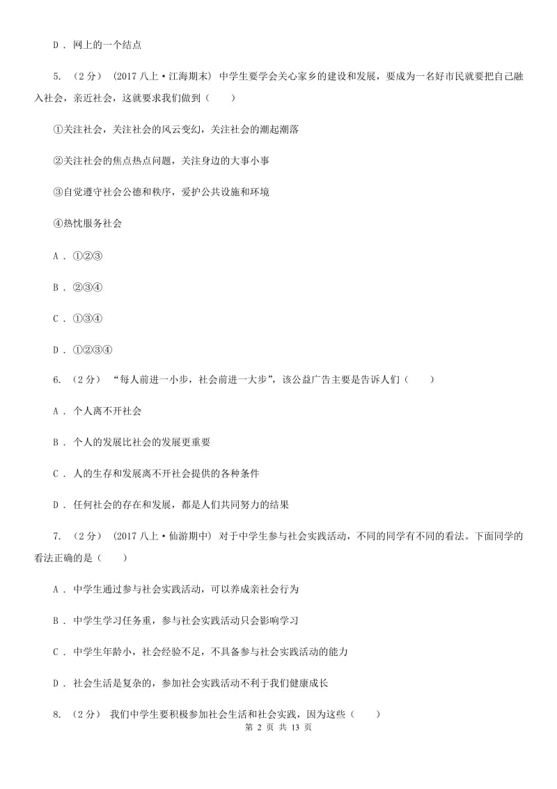 陕教版八年级上学期道德与法治第一次月考试卷(II )卷_第2页