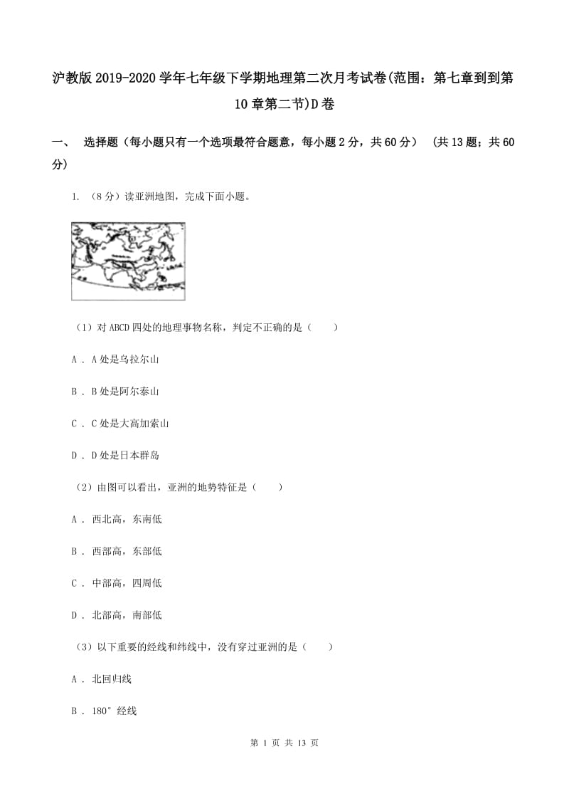 沪教版2019-2020学年七年级下学期地理第二次月考试卷(范围：第七章到到第10章第二节)D卷_第1页