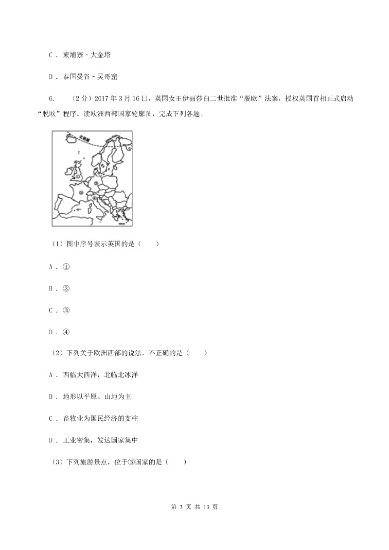 沪教版2019-2020学年七年级下学期地理第二次月考试卷(范围：第七章到到第10章第二节)D卷_第3页