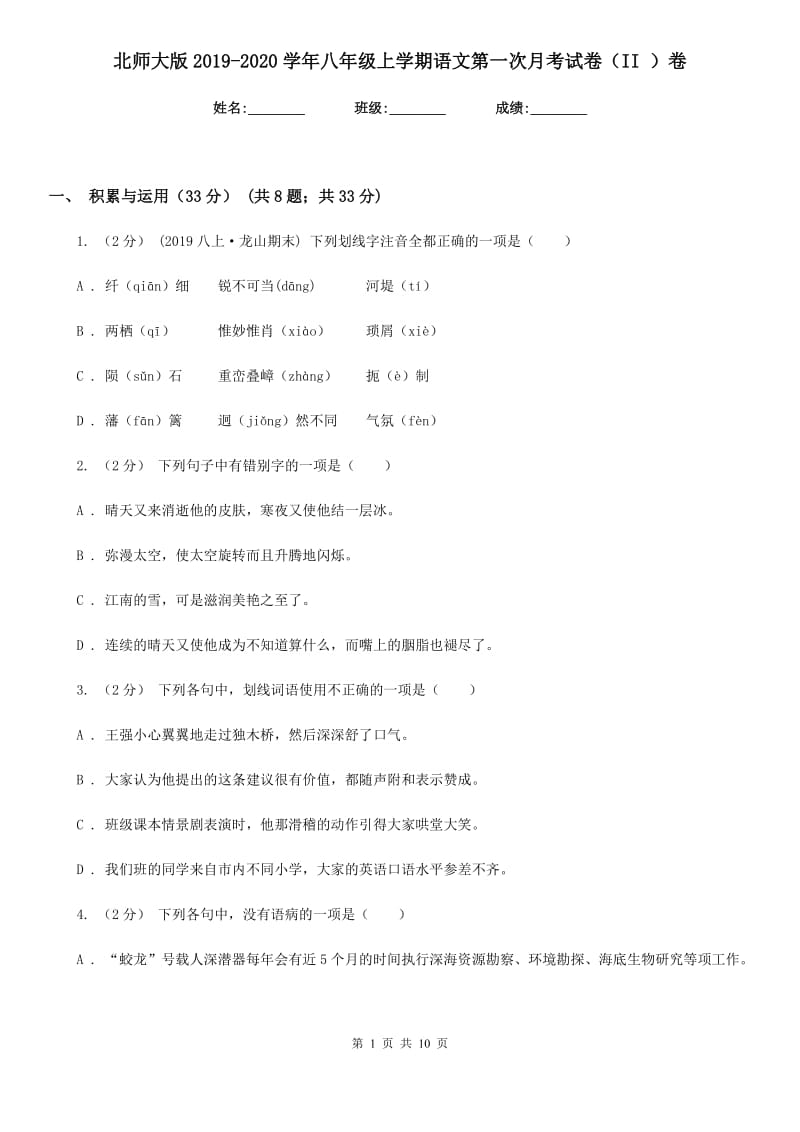 北师大版2019-2020学年八年级上学期语文第一次月考试卷II卷_第1页