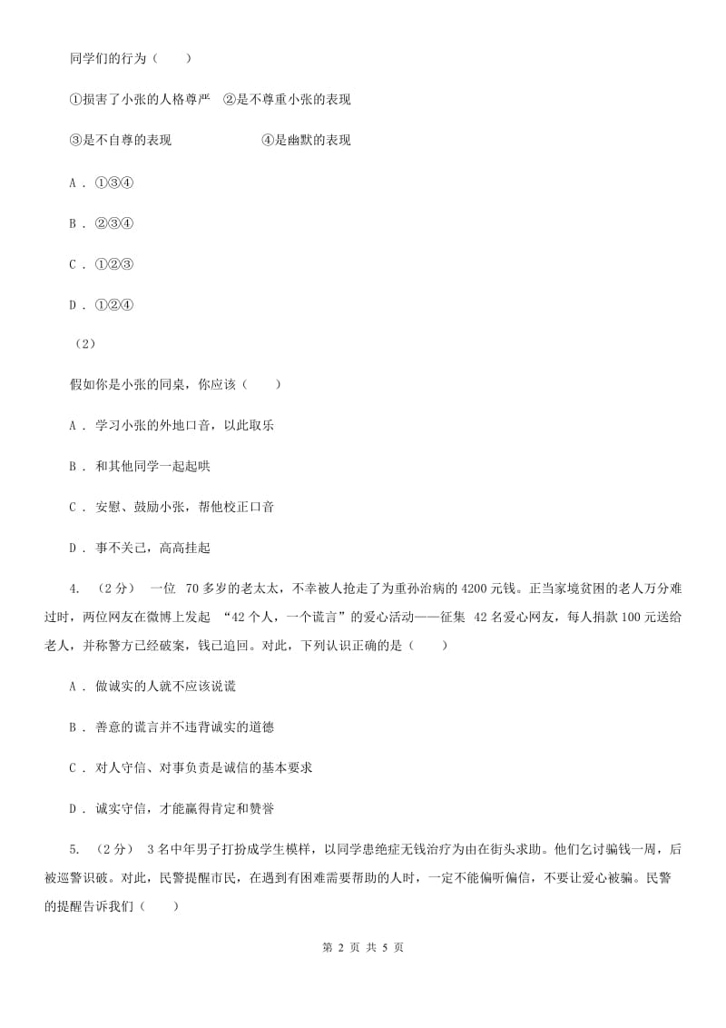 北师版2019-2020学年八年级上期中政治试卷（II ）卷_第2页