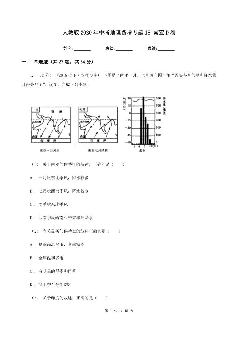 人教版2020年中考地理备考专题18 南亚D卷_第1页