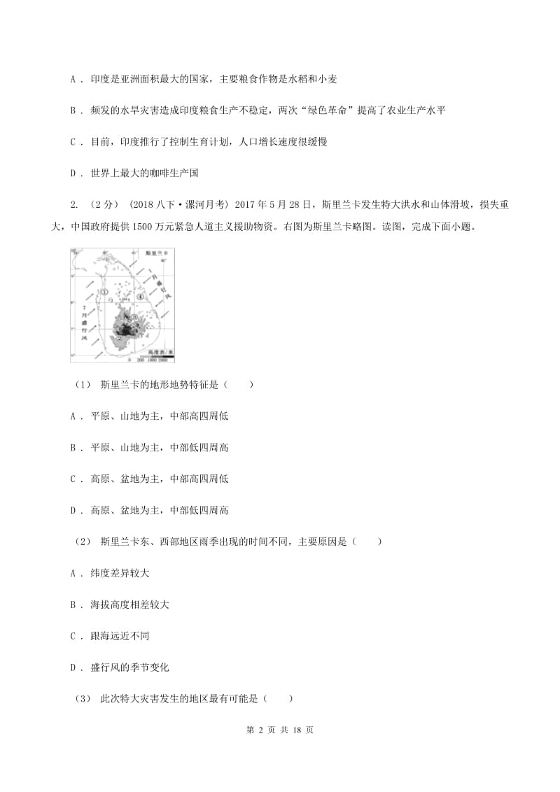 人教版2020年中考地理备考专题18 南亚D卷_第2页