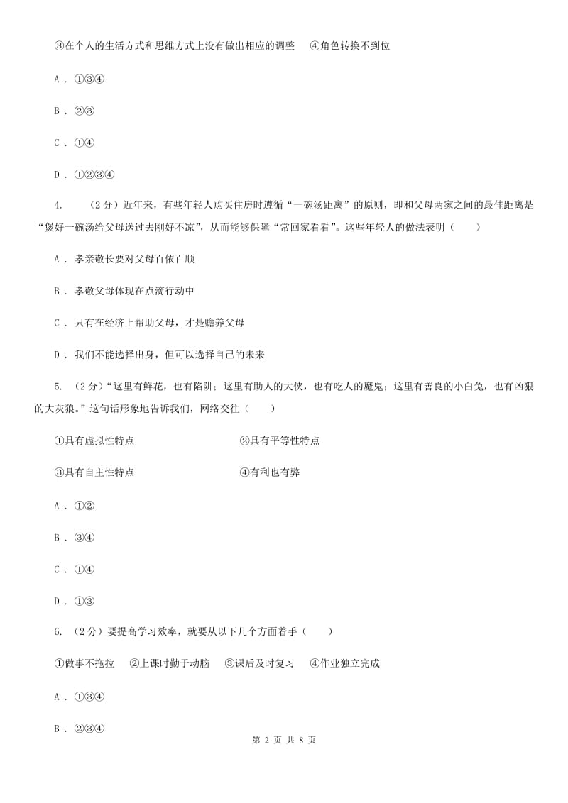 天津市七年级上学期道德与法治期末考试试卷C卷_第2页