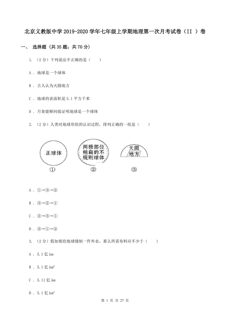 北京义教版中学2019-2020学年七年级上学期地理第一次月考试卷（II ）卷_第1页