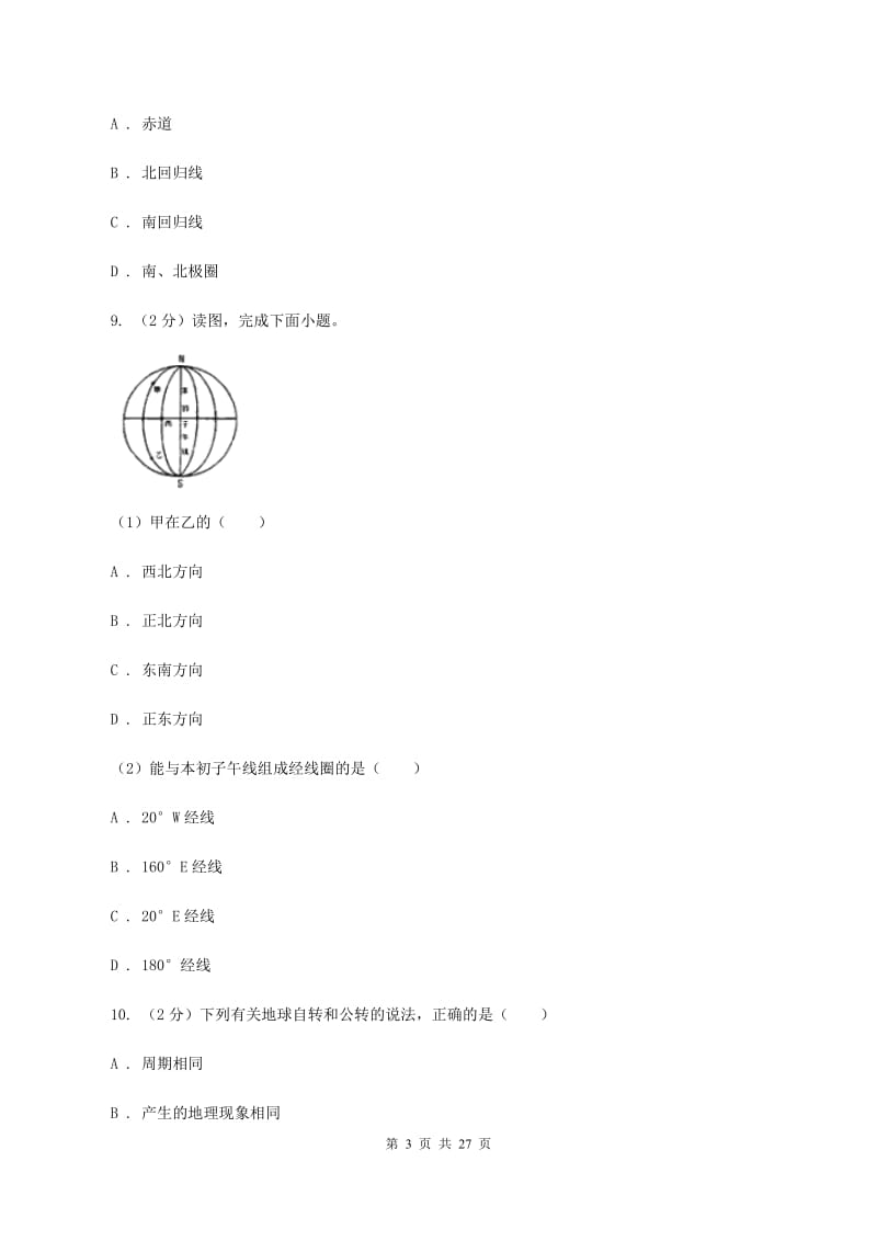 北京义教版中学2019-2020学年七年级上学期地理第一次月考试卷（II ）卷_第3页