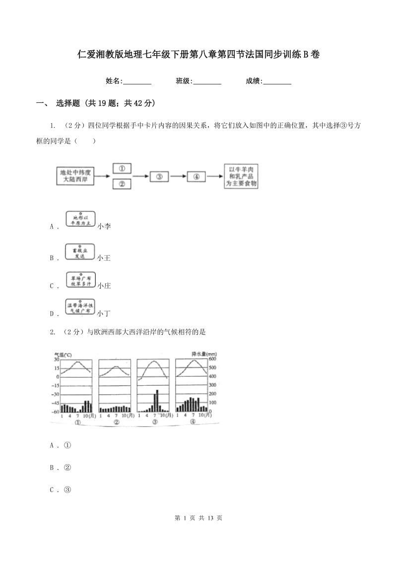 仁爱湘教版地理七年级下册第八章第四节法国同步训练B卷_第1页