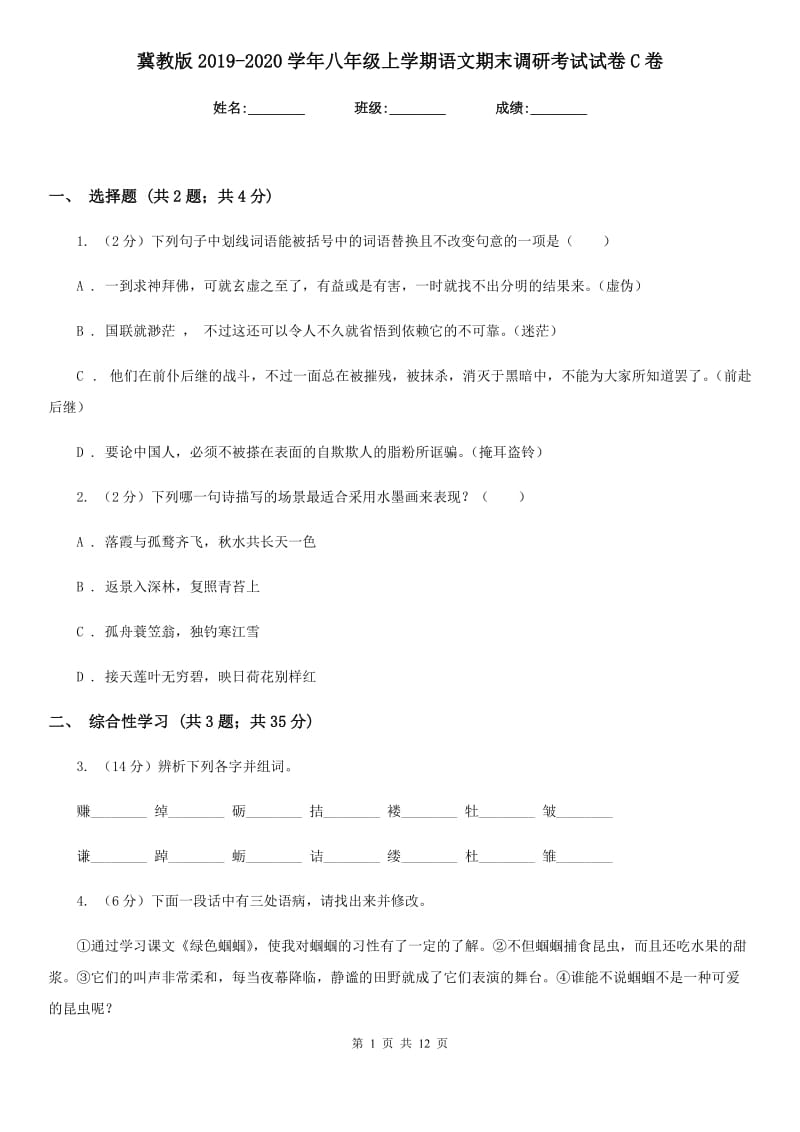 冀教版2019-2020学年八年级上学期语文期末调研考试试卷C卷_第1页