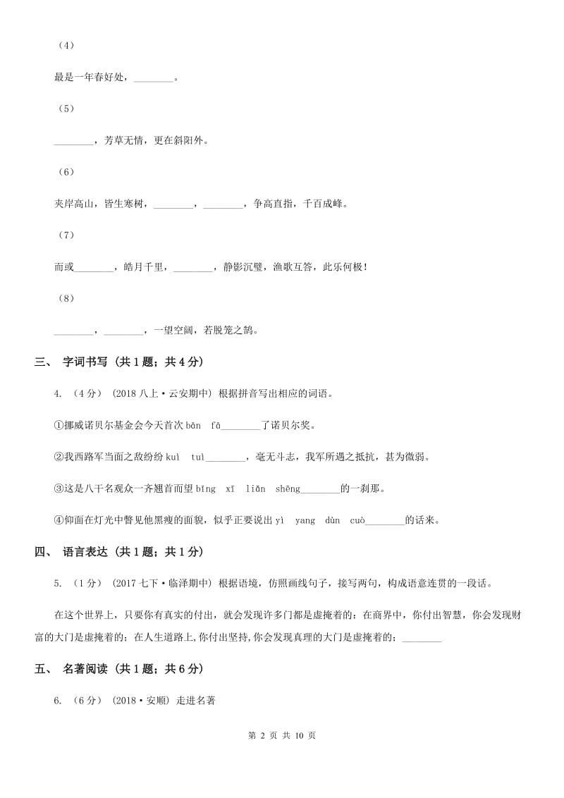 语文版四中2019-2020学年八年级上学期语文第一次月考试卷(I)卷_第2页