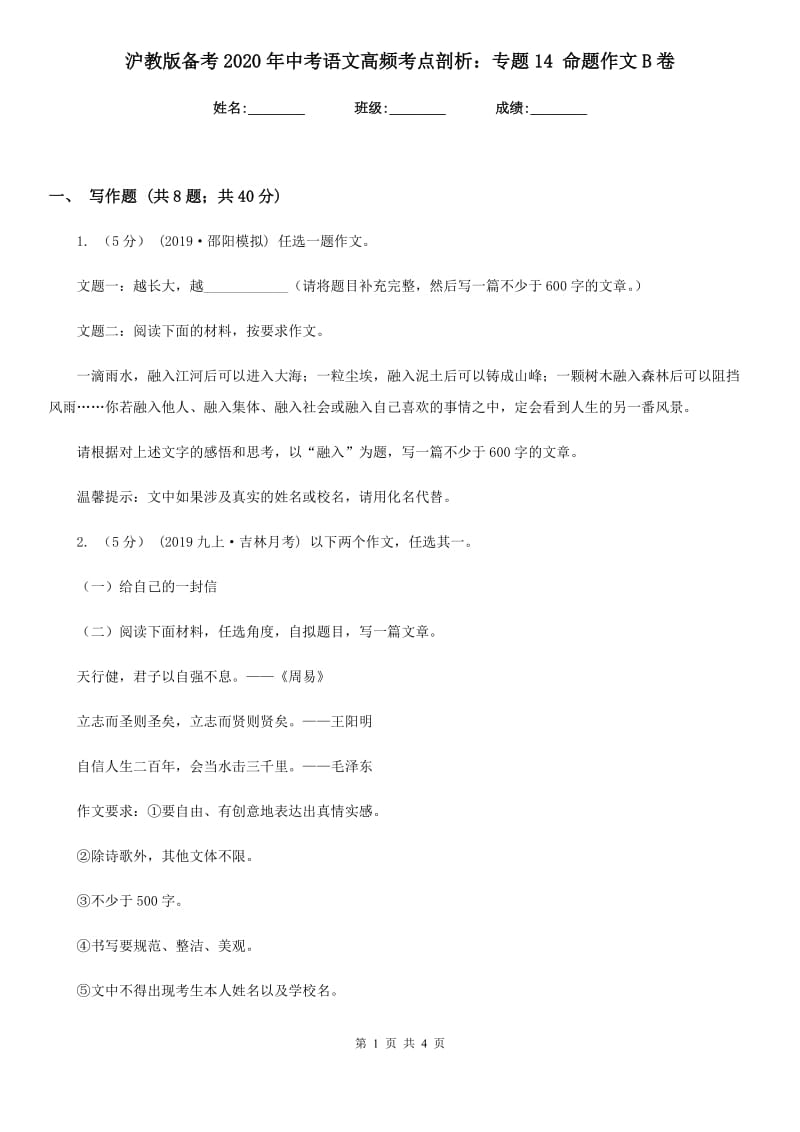 沪教版备考2020年中考语文高频考点剖析：专题14 命题作文B卷_第1页