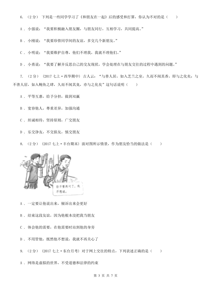 湘教版2019-2020年七年级上学期道德与法治期中考试试卷A卷_第3页