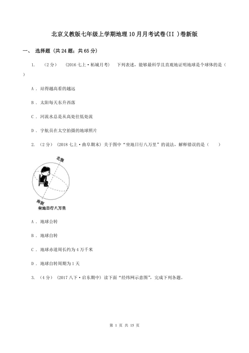 北京义教版七年级上学期地理10月月考试卷(II )卷新版_第1页