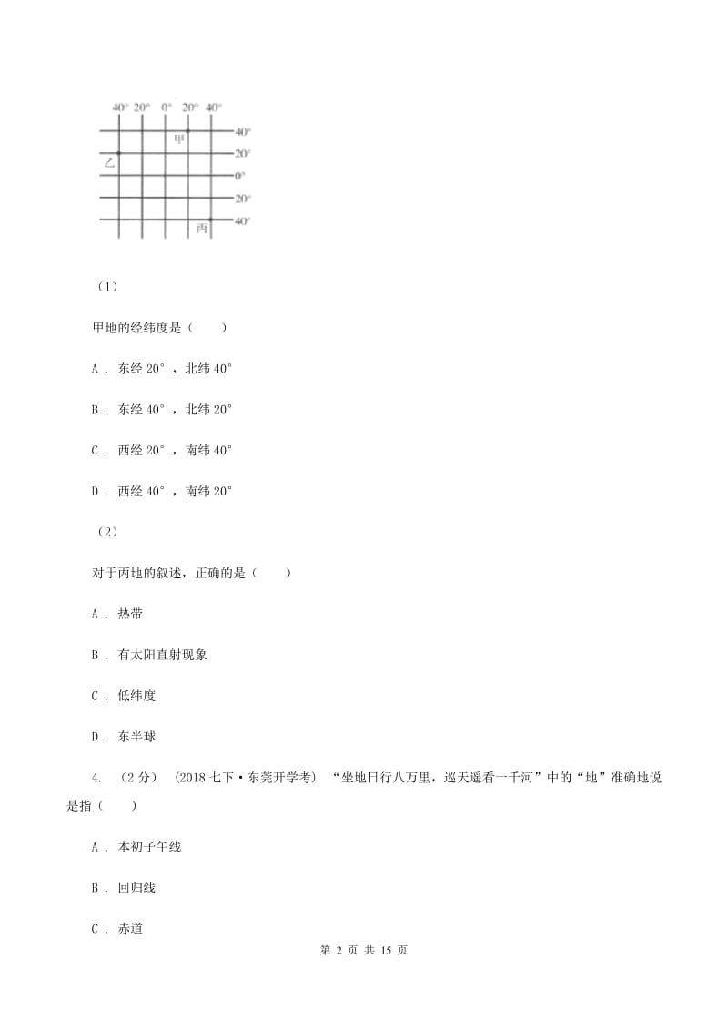 北京义教版七年级上学期地理10月月考试卷(II )卷新版_第2页