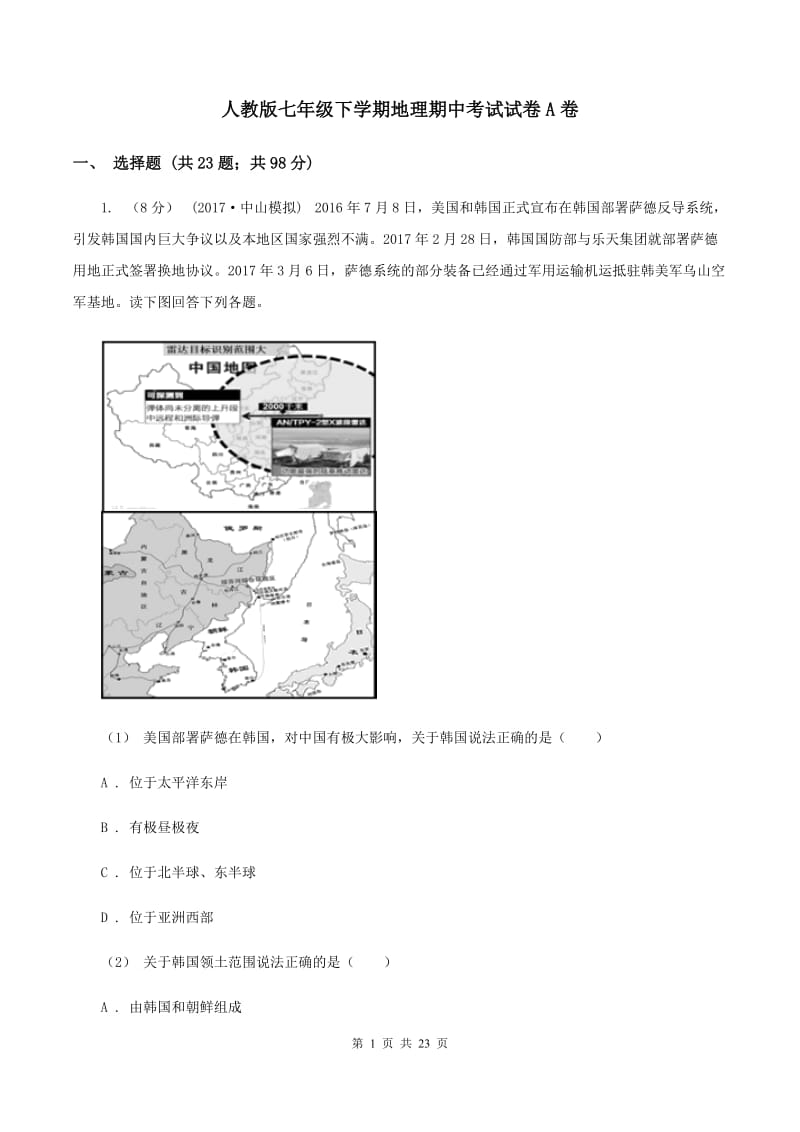 人教版七年级下学期地理期中考试试卷A卷_第1页