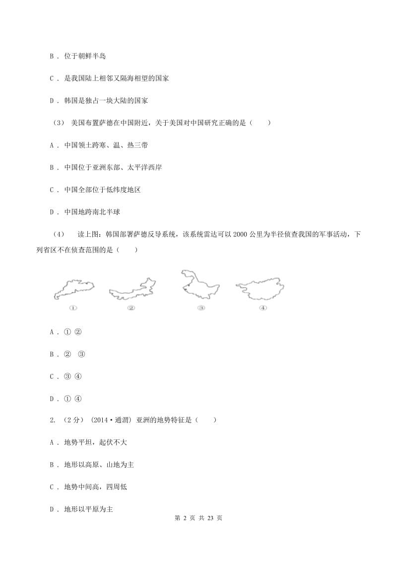 人教版七年级下学期地理期中考试试卷A卷_第2页