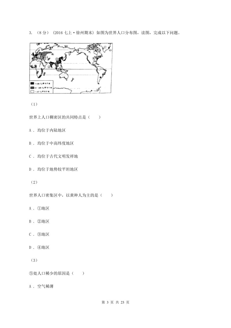 人教版七年级下学期地理期中考试试卷A卷_第3页