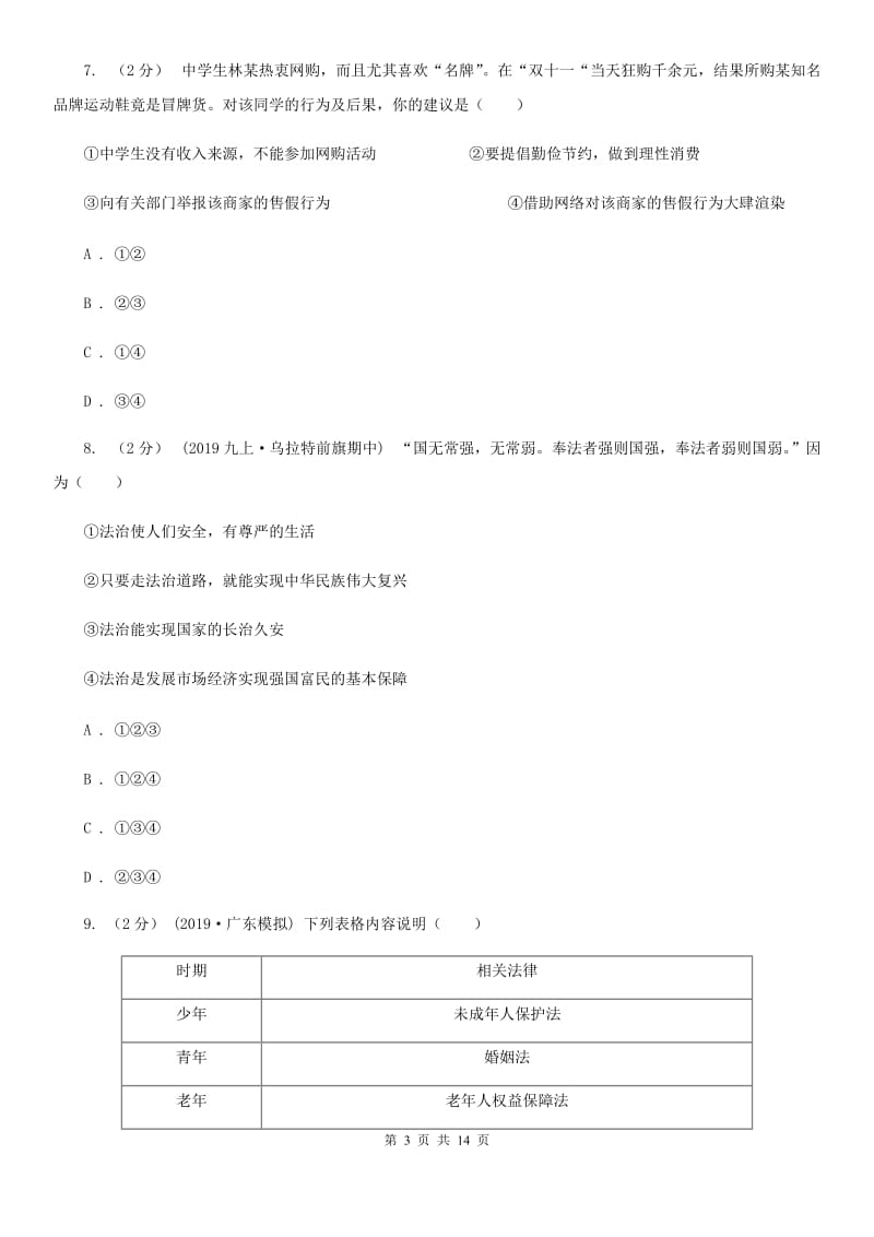 鲁教版2020年中考政治模拟试卷（5月份）（II ）卷3_第3页