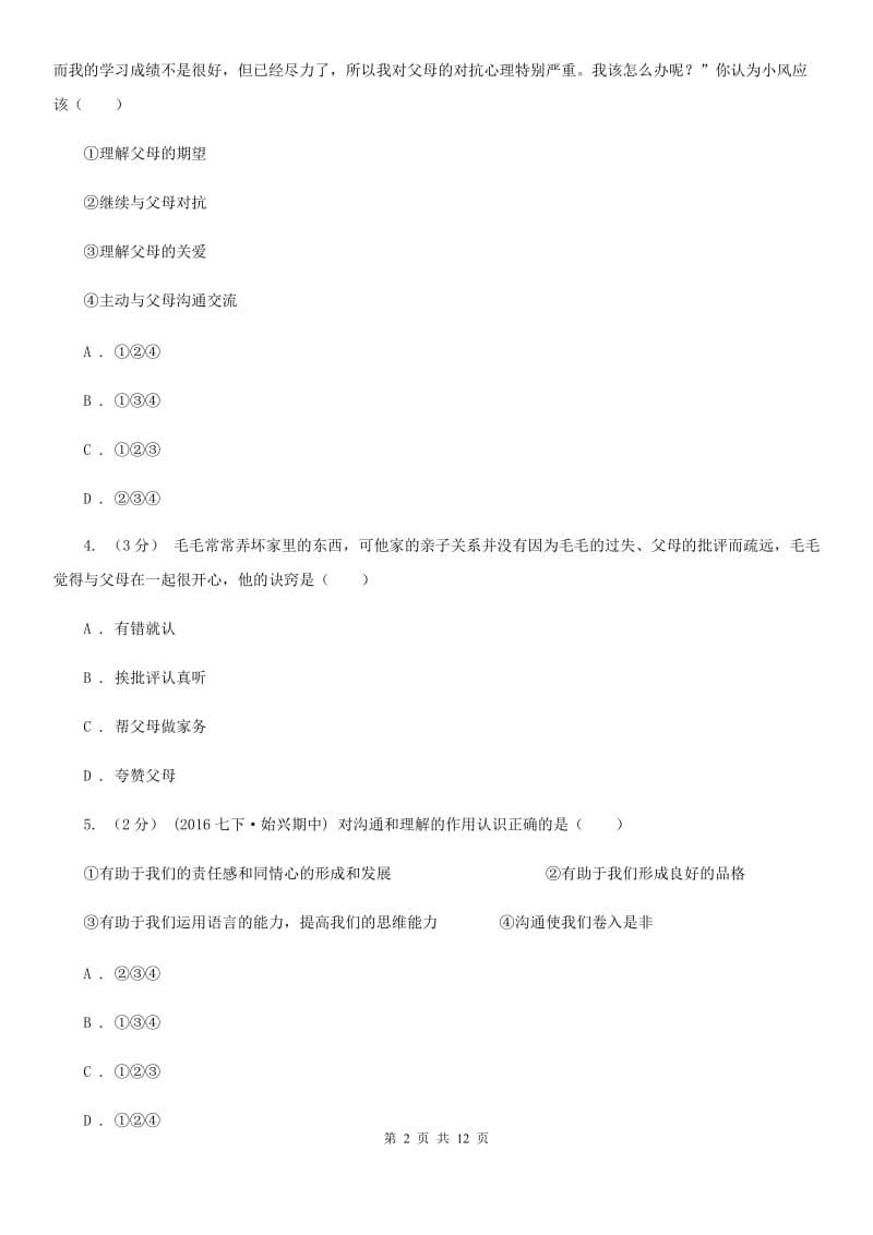 上海市七年级下学期期中政治试卷（五四学制）（I）卷_第2页