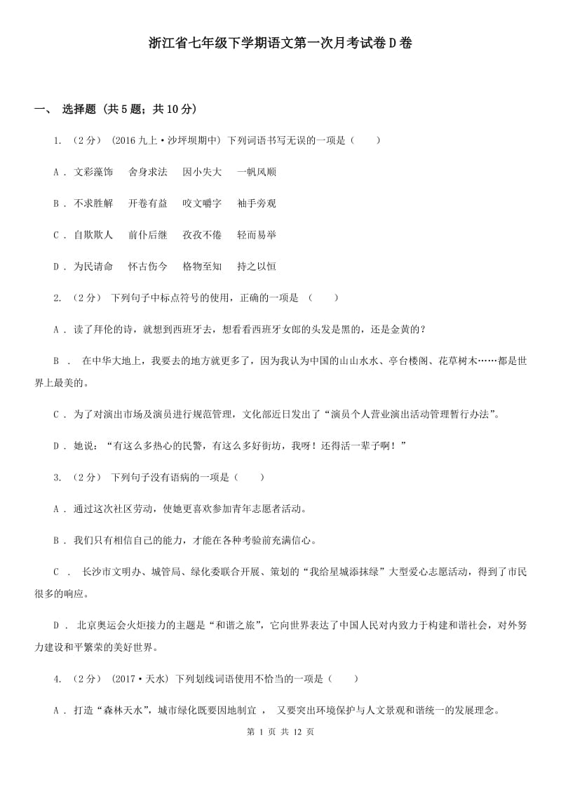浙江省七年级下学期语文第一次月考试卷D卷_第1页