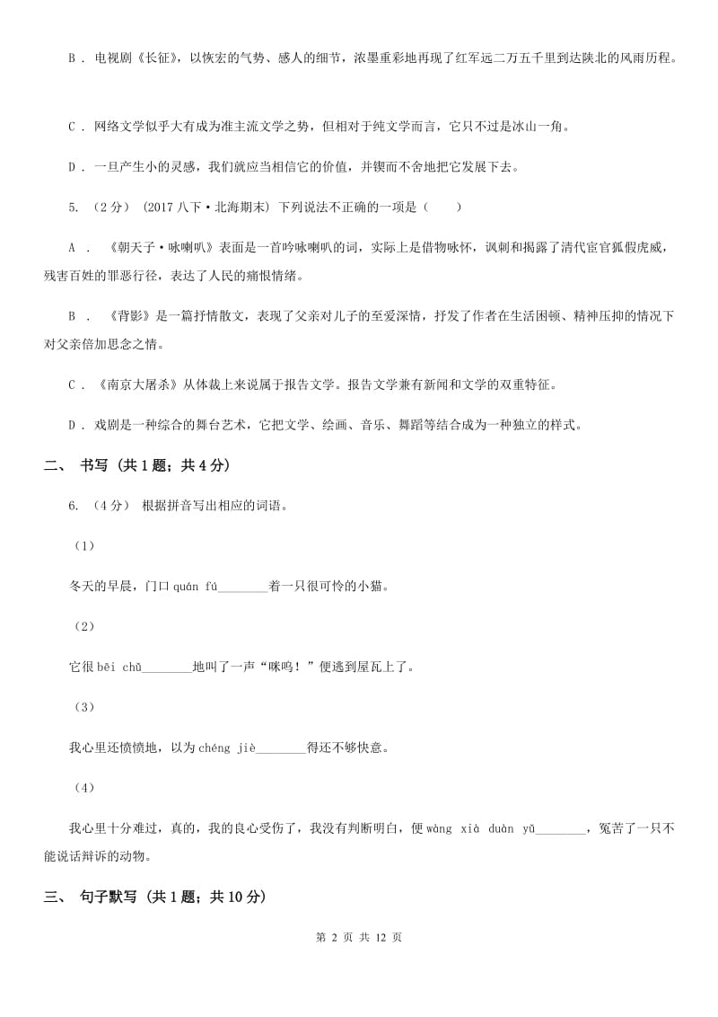 浙江省七年级下学期语文第一次月考试卷D卷_第2页