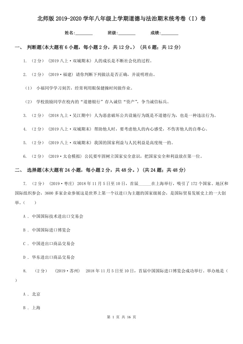 北师版2019-2020学年八年级上学期道德与法治期末统考卷（I）卷_第1页