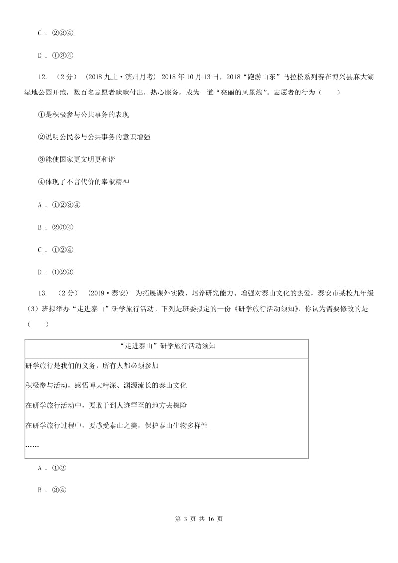 北师版2019-2020学年八年级上学期道德与法治期末统考卷（I）卷_第3页