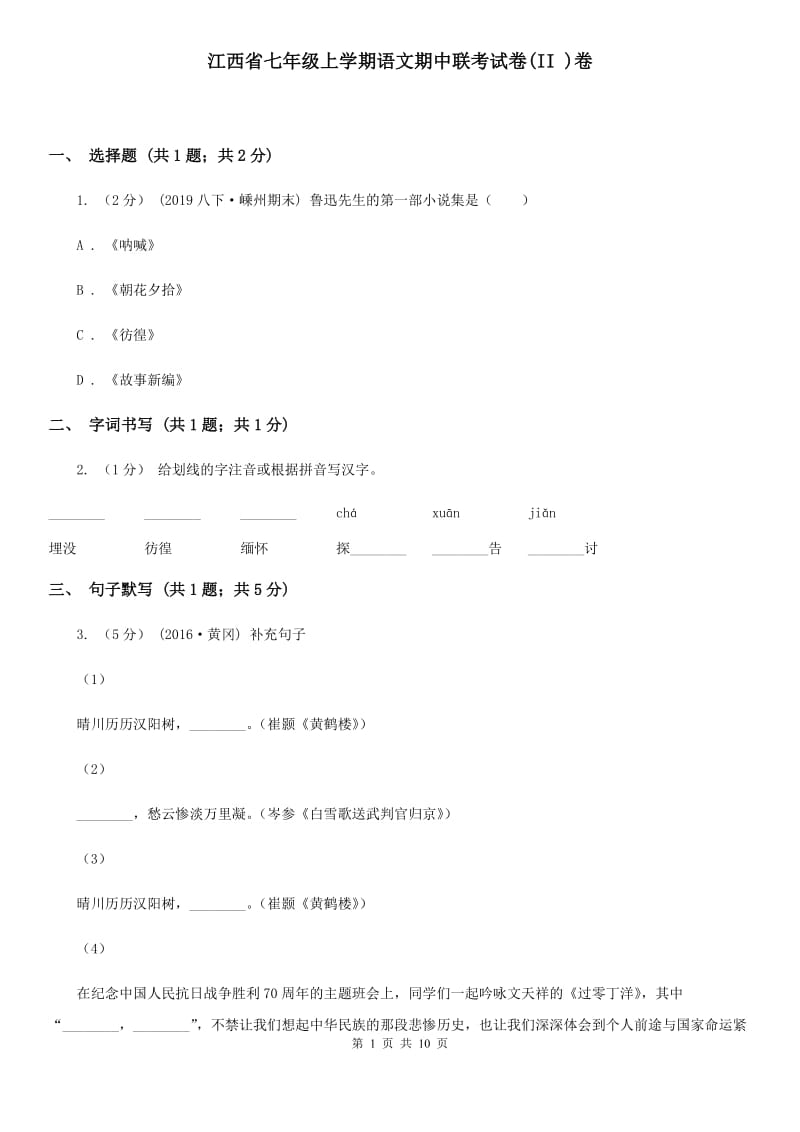 江西省七年级上学期语文期中联考试卷(II )卷_第1页