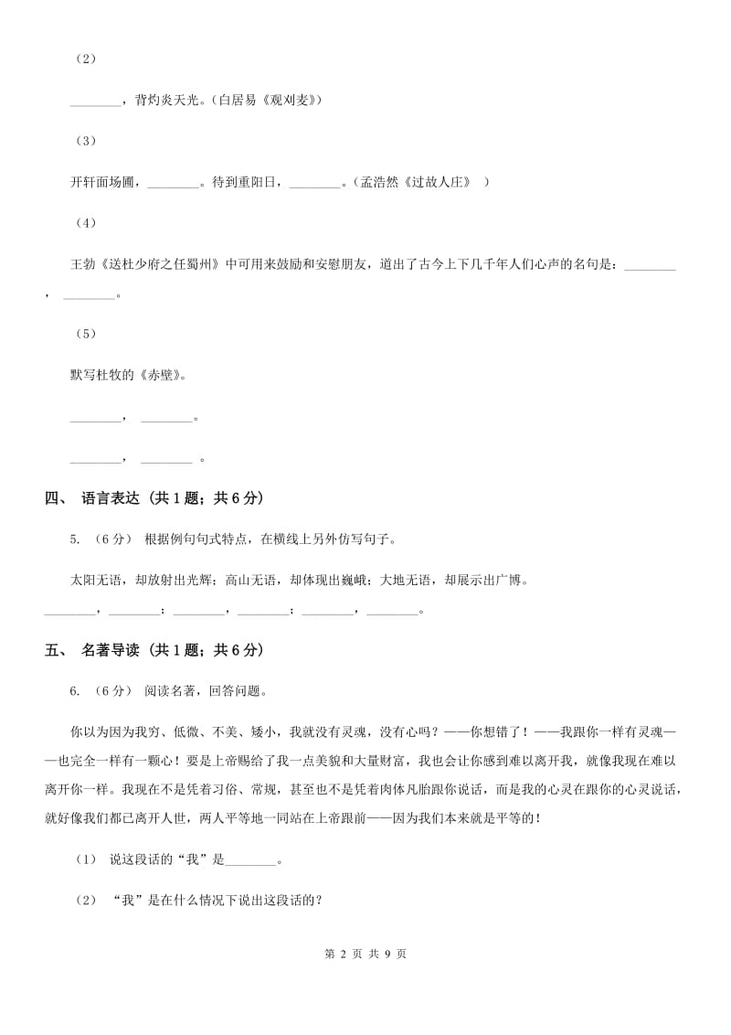 海南省七年级上学期语文第一次月考试卷B卷_第2页