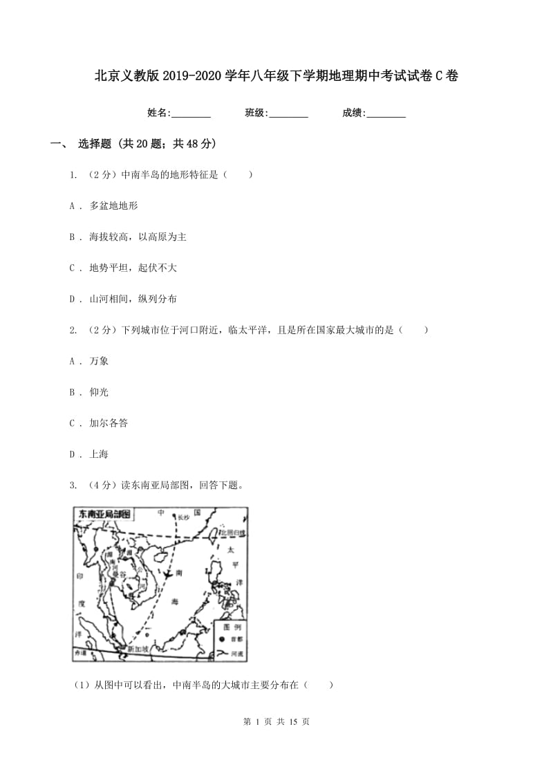 北京义教版2019-2020学年八年级下学期地理期中考试试卷C卷新版_第1页