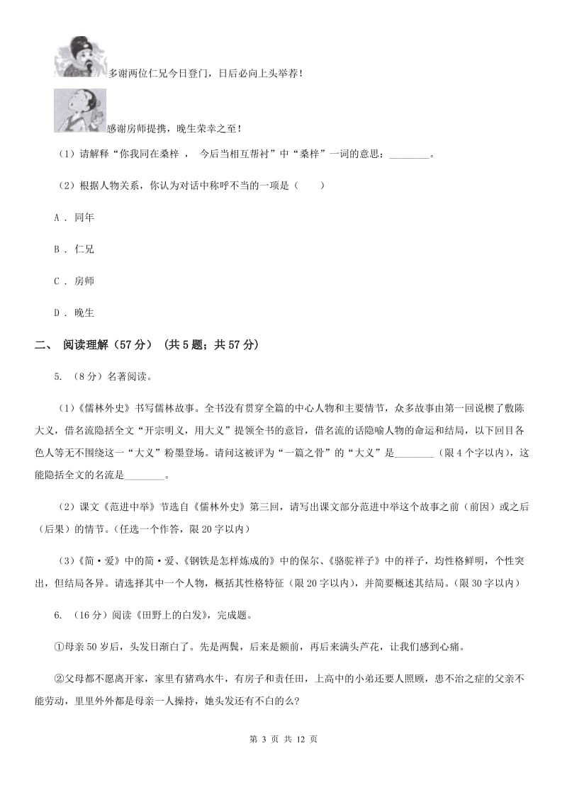 北师大版2020年九年级下学期语文毕业生学业模拟考试试卷B卷_第3页