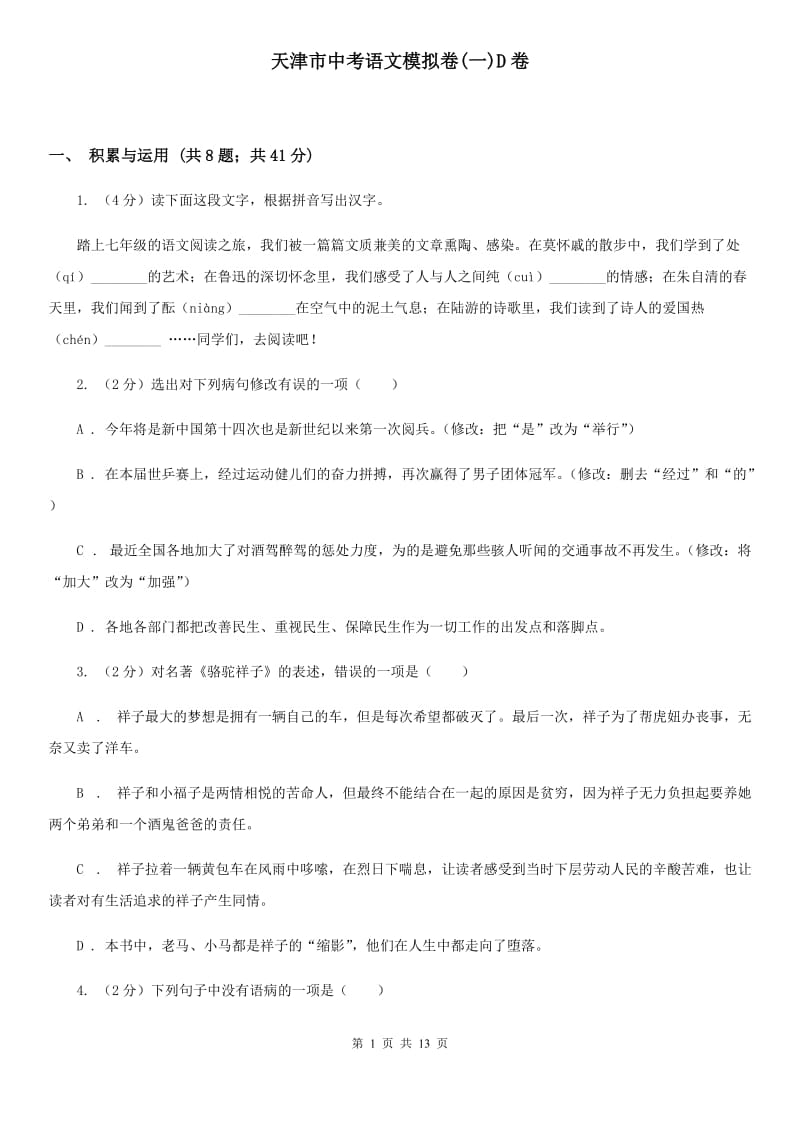 天津市中考语文模拟卷(一)D卷_第1页