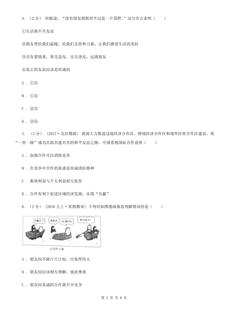 人民版2019-2020学年八年级上期末模拟政治试卷（II ）卷_第2页