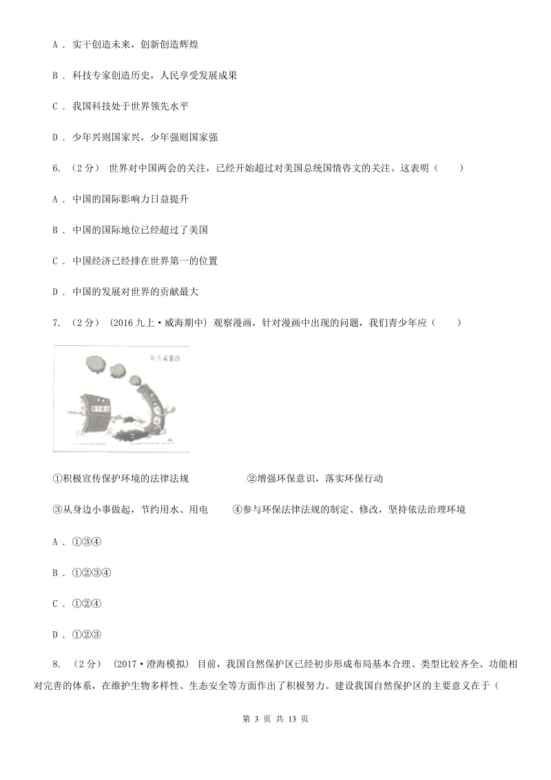 陕教版2020届九年级上学期政治期中考试试卷 C卷_第3页