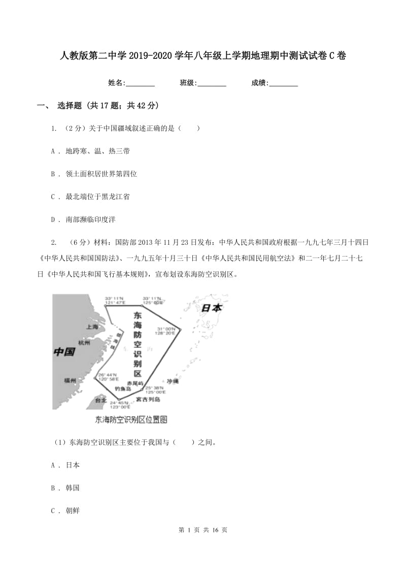 人教版第二中学2019-2020学年八年级上学期地理期中测试试卷C卷_第1页