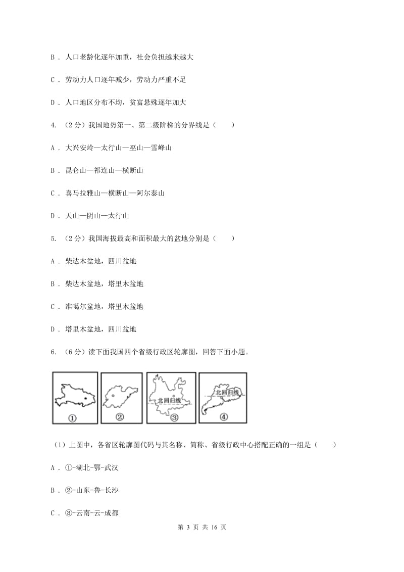 人教版第二中学2019-2020学年八年级上学期地理期中测试试卷C卷_第3页