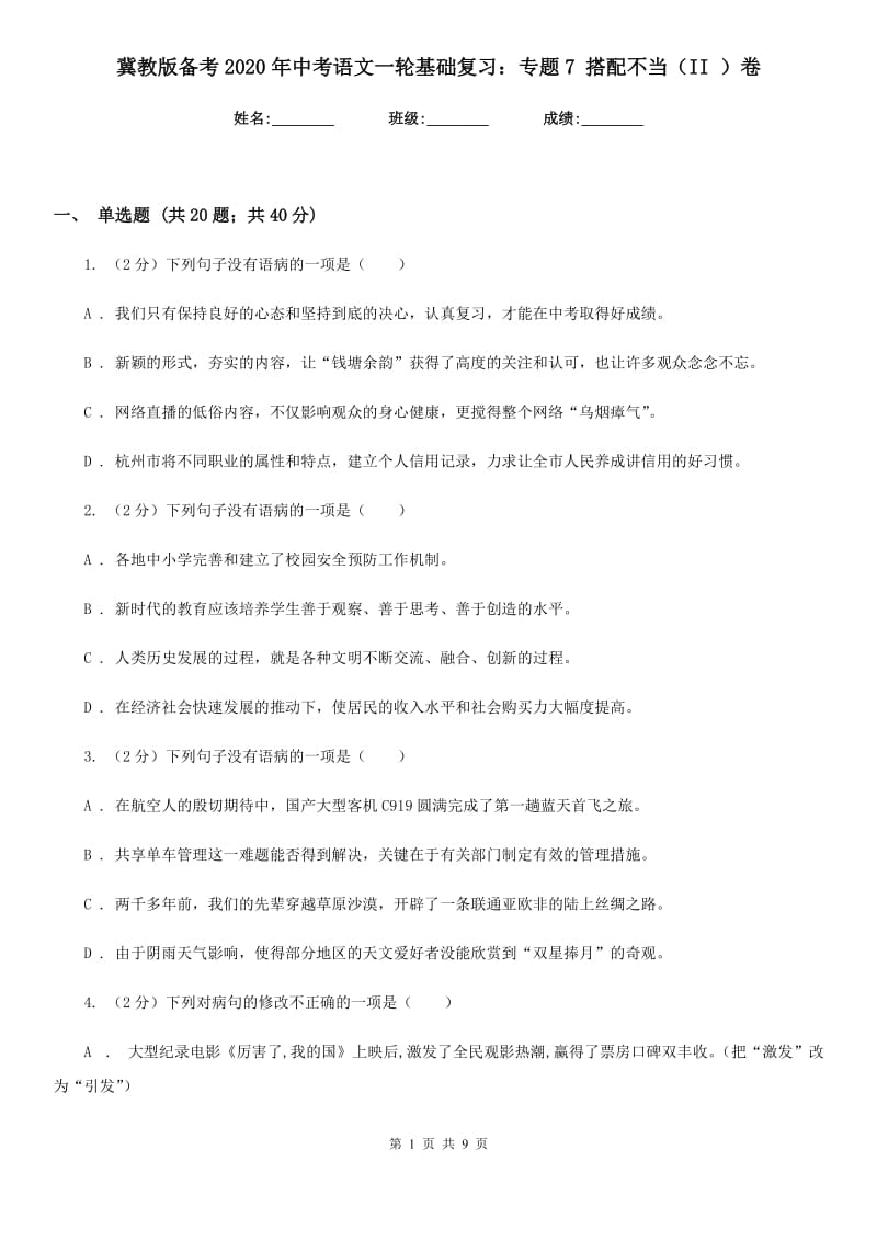 冀教版备考2020年中考语文一轮基础复习：专题7 搭配不当（II ）卷_第1页