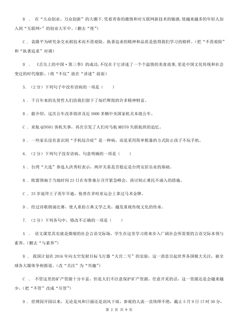 冀教版备考2020年中考语文一轮基础复习：专题7 搭配不当（II ）卷_第2页