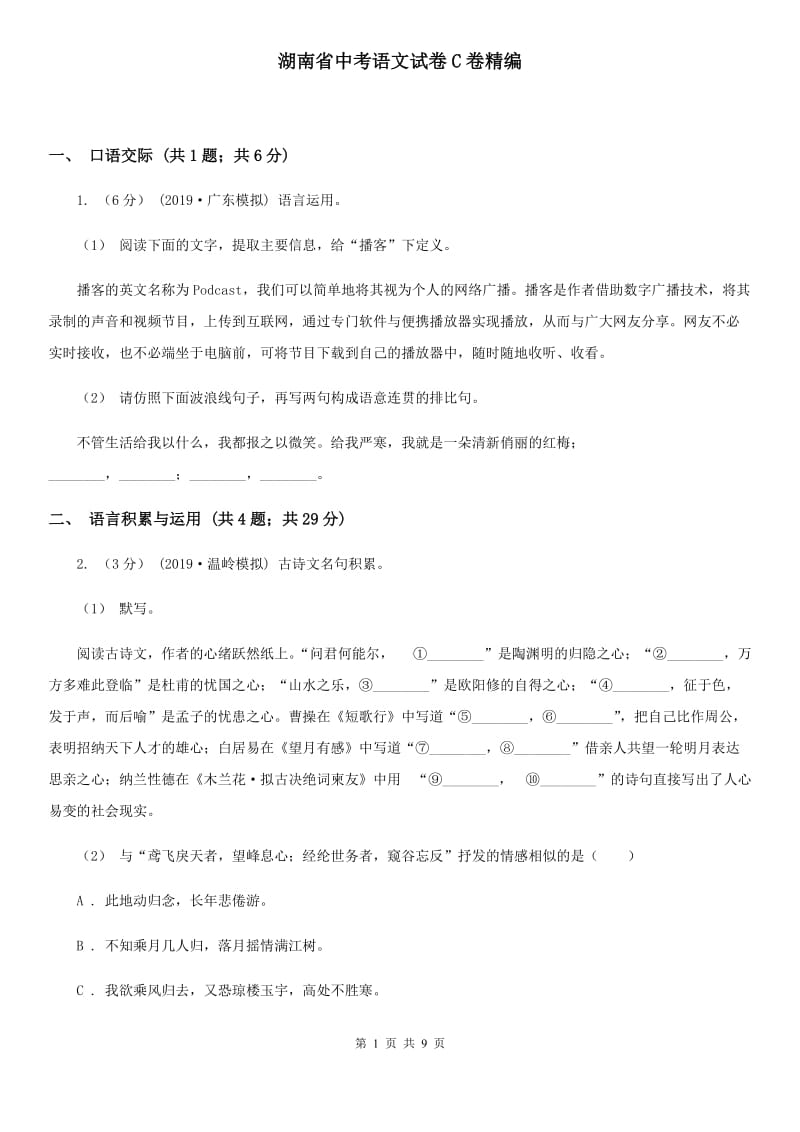 湖南省中考语文试卷C卷精编_第1页