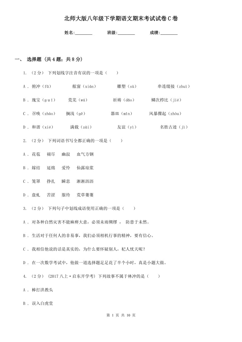 北师大版八年级下学期语文期末考试试卷C卷_第1页