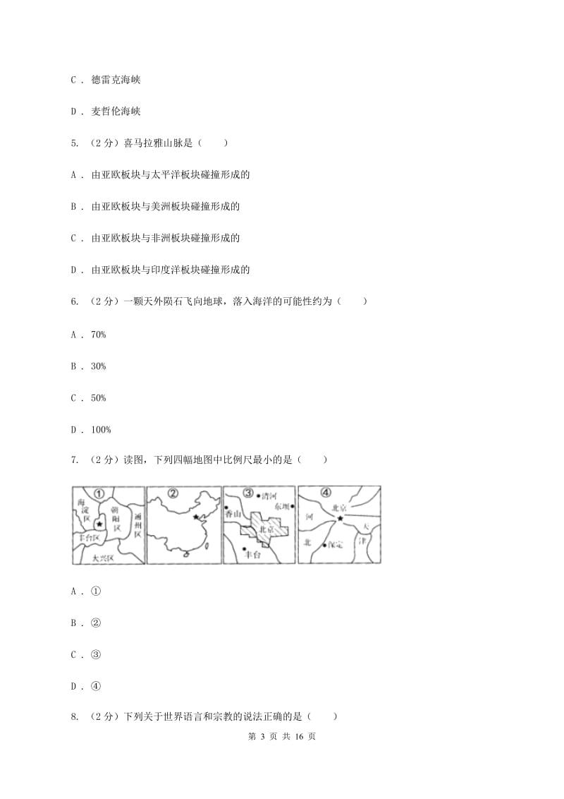 北京义教版七年级上学期地理9月月考试卷D卷_第3页