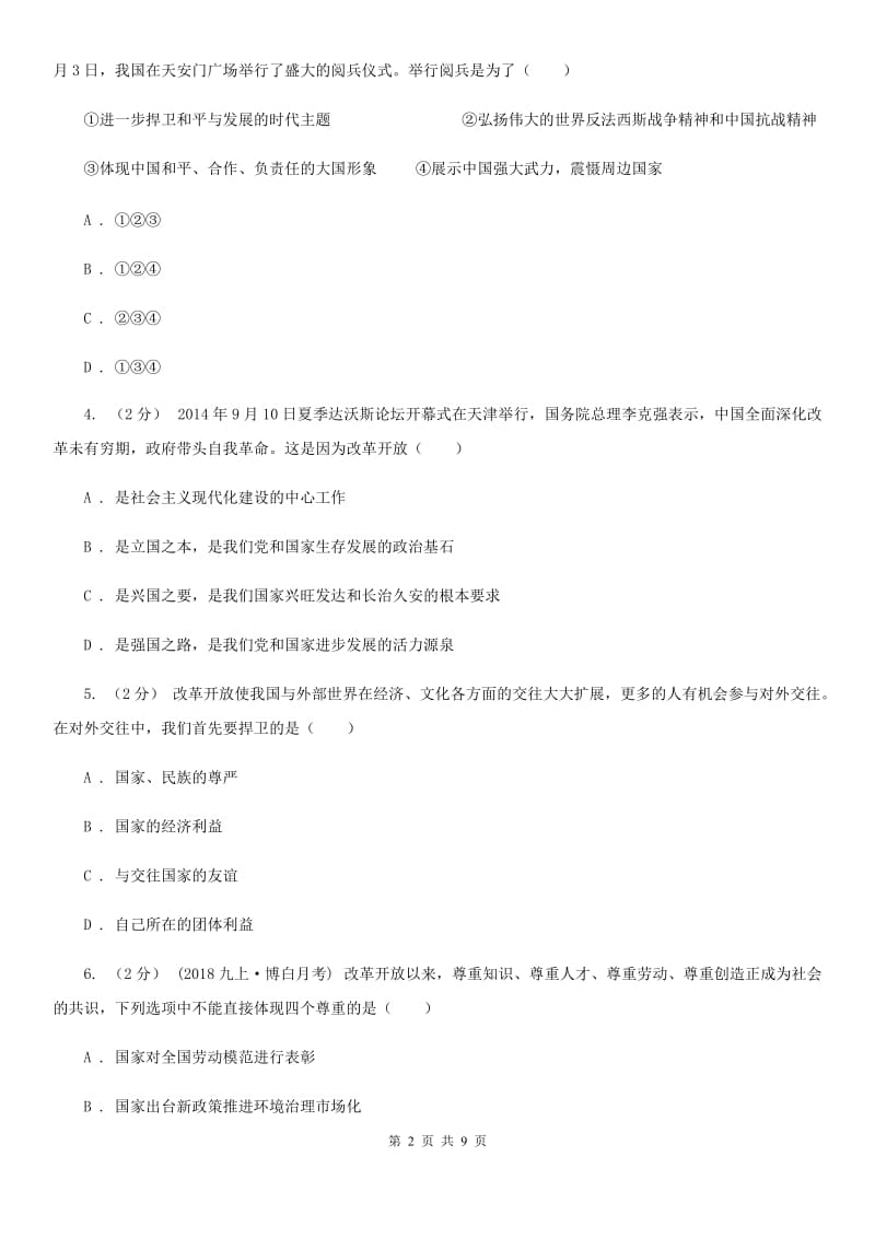 北师版2020年中考政治时政热点专题（十四）C卷_第2页