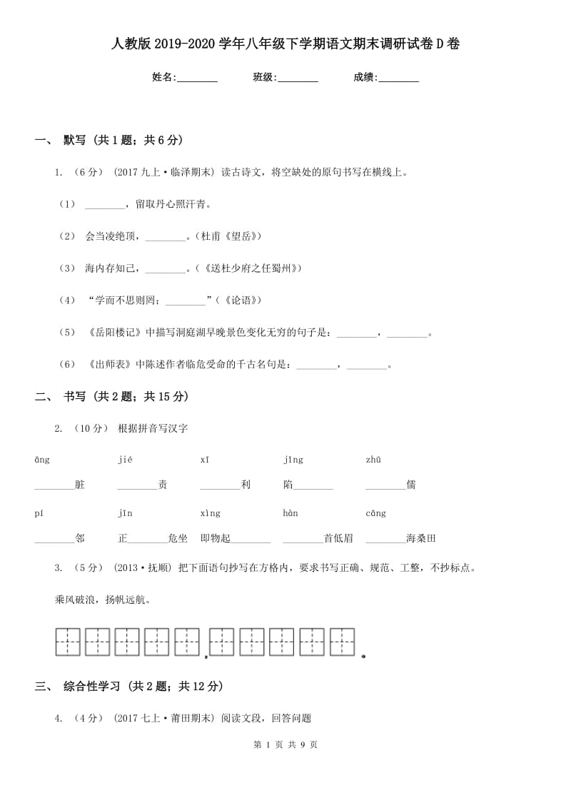 人教版2019-2020学年八年级下学期语文期末调研试卷D卷_第1页