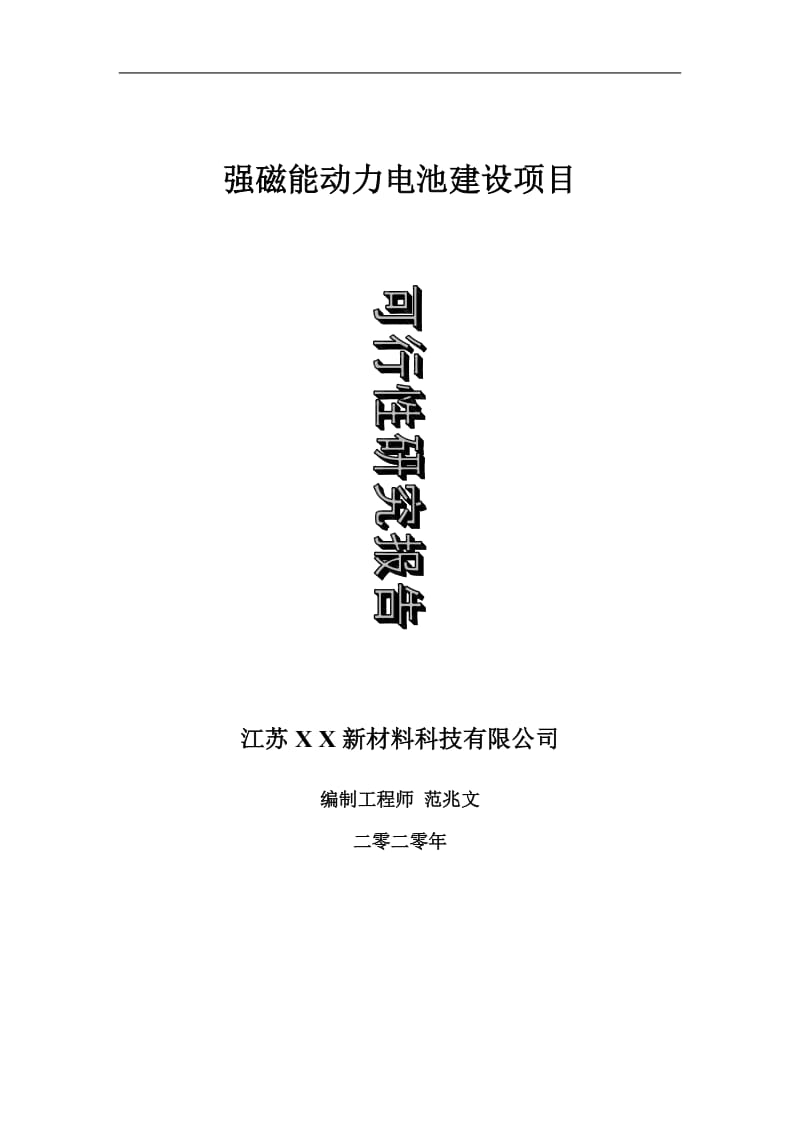 强磁能动力电池建设项目可行性研究报告-可修改模板案例_第1页