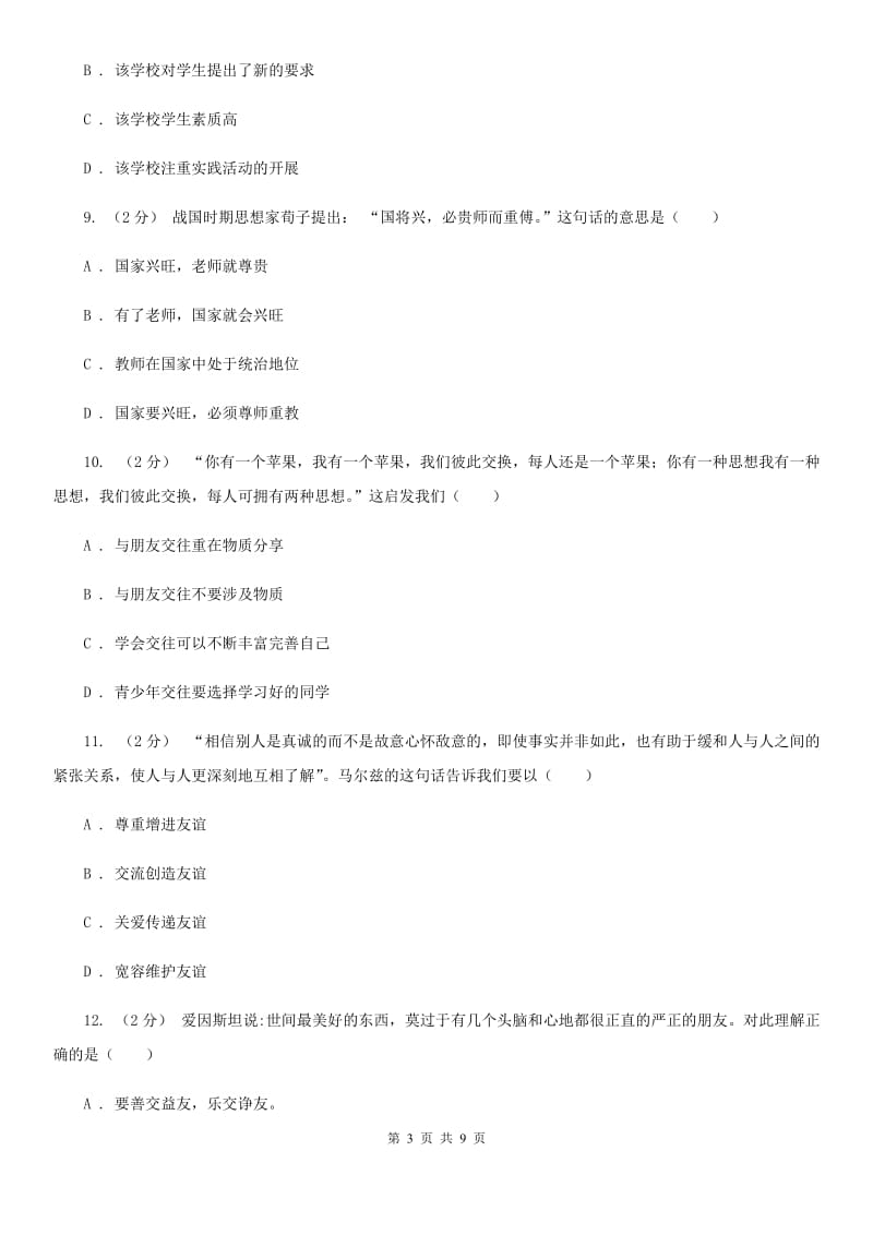 七年级上册第一单元第一课第1站结识新朋友同步练习A卷_第3页