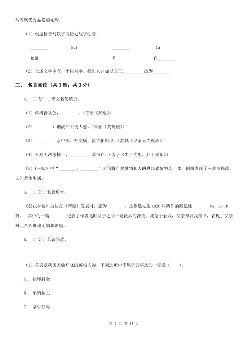 语文版2019-2020学年七年级上学期语文期末考试试卷A卷2_第2页