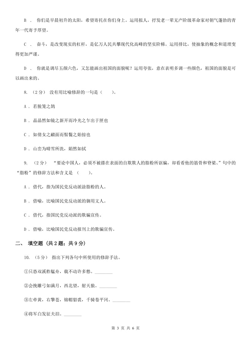 北师大版备考2020年中考语文一轮基础复习：专题15 扩展、压缩、仿写、修辞A卷_第3页