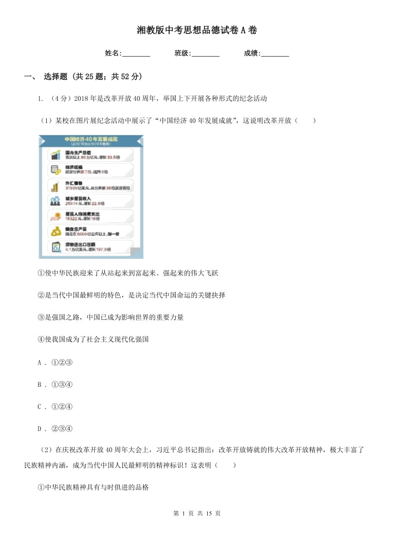 湘教版中考思想品德试卷 A卷_第1页